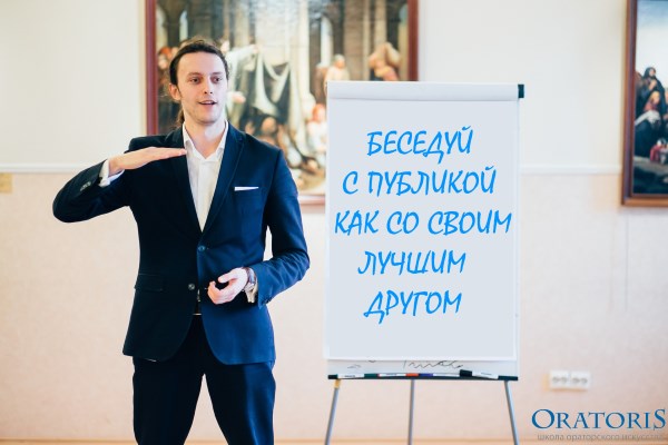 ораторское мастерство